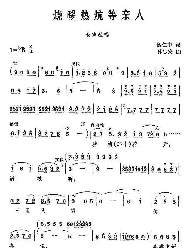 烧暖热炕等亲人