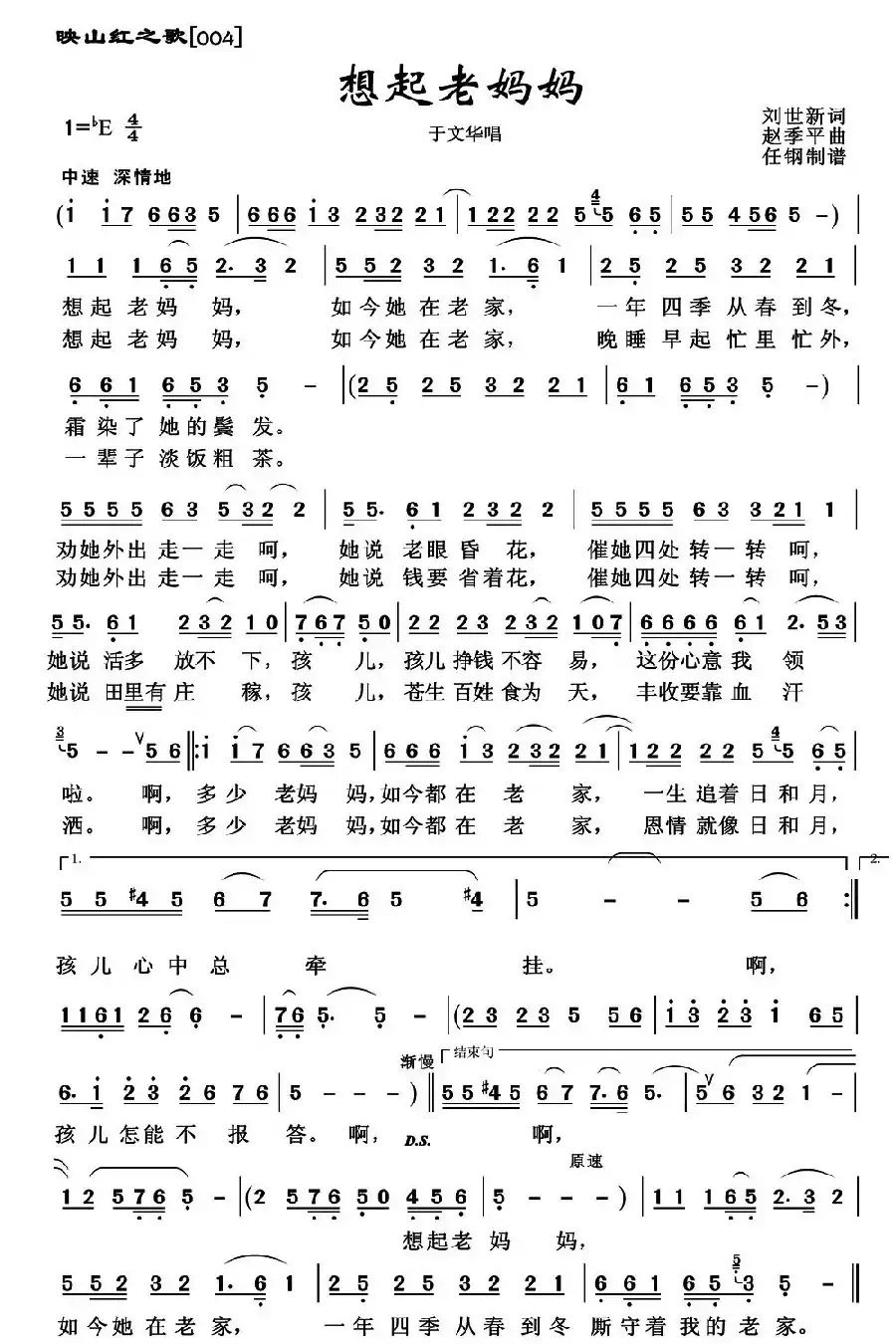 想起老妈妈（刘世新词 赵季平曲）