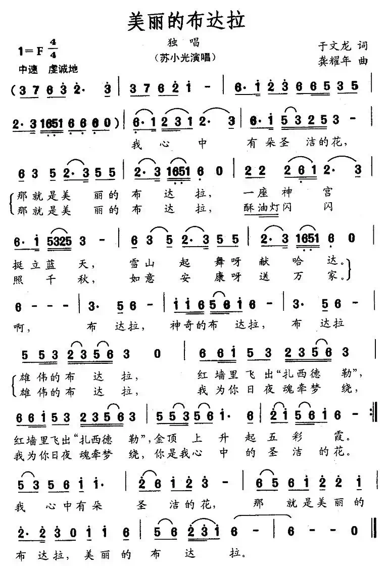 美丽的布达拉（于文龙词 龚耀年曲）