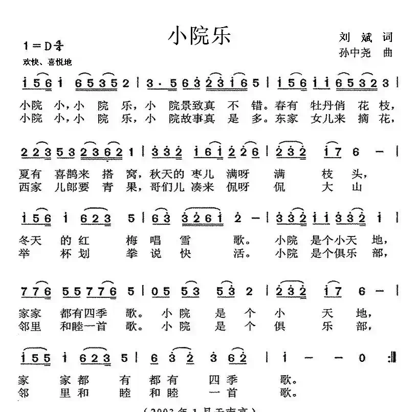 小院乐（刘斌词 孙中尧曲）