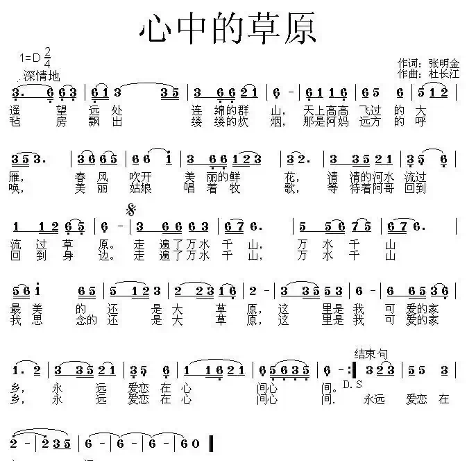 心中的草原（张明全词 杜长江曲）
