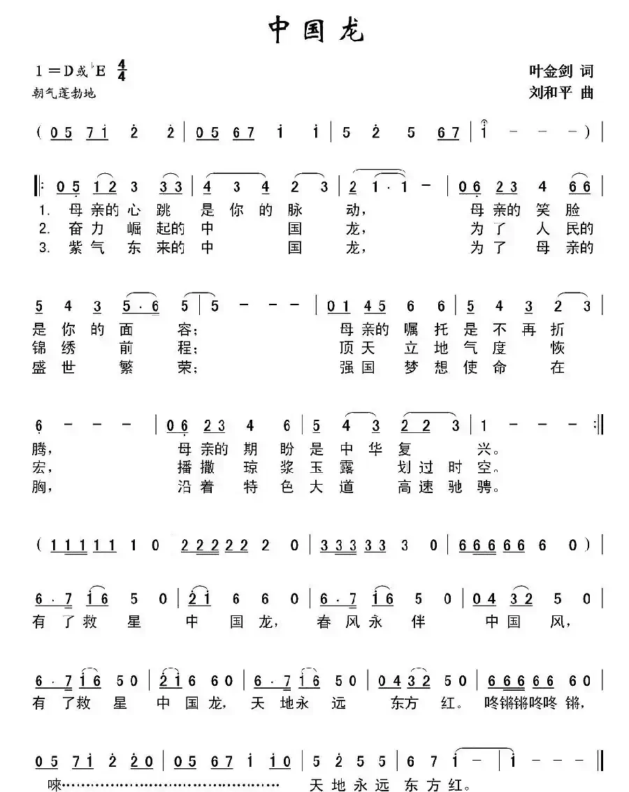 中国龙（叶金剑词 刘和平曲）