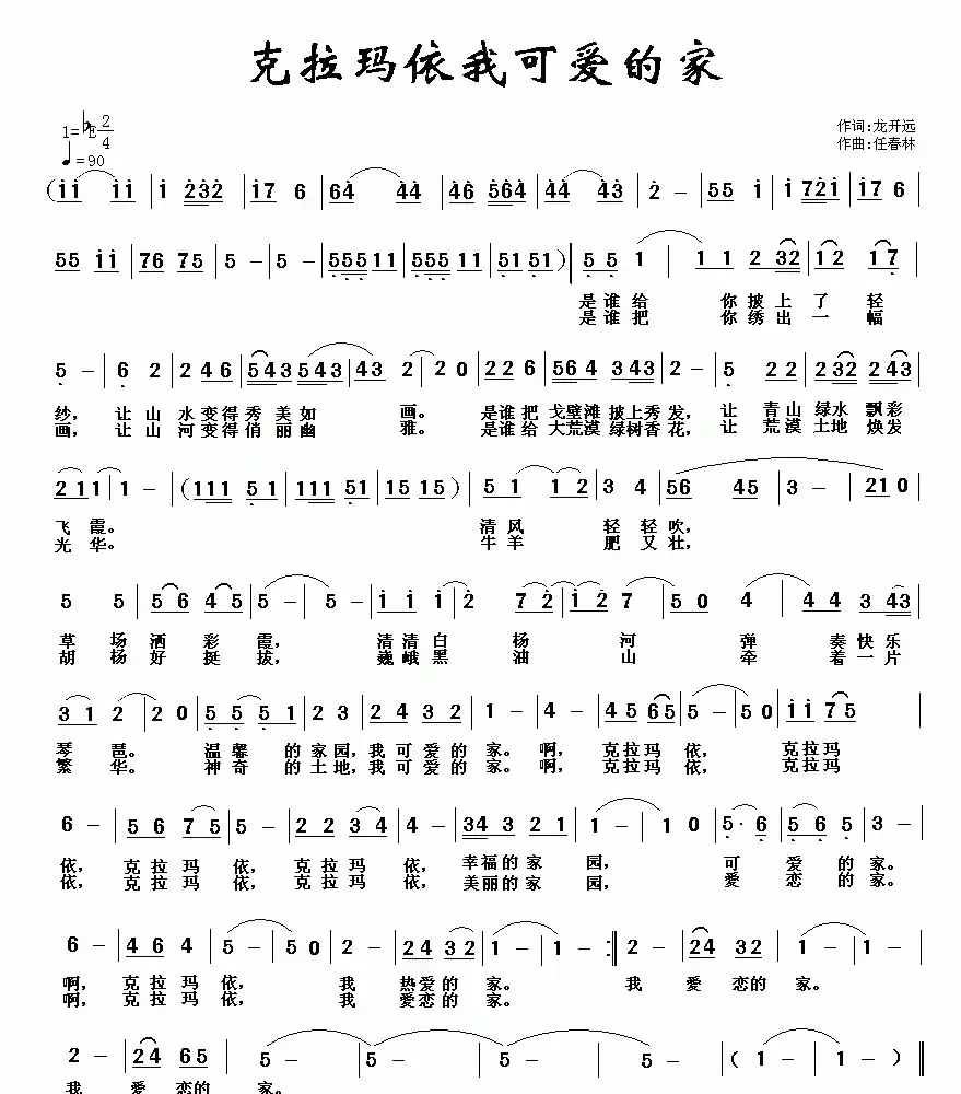 克拉玛依我可爱的家乡
