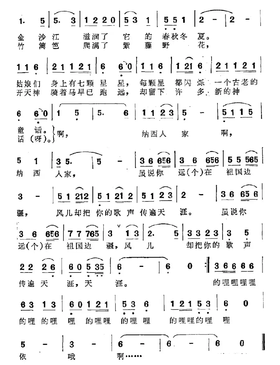 纳西人家（石顺义词 羊鸣曲）