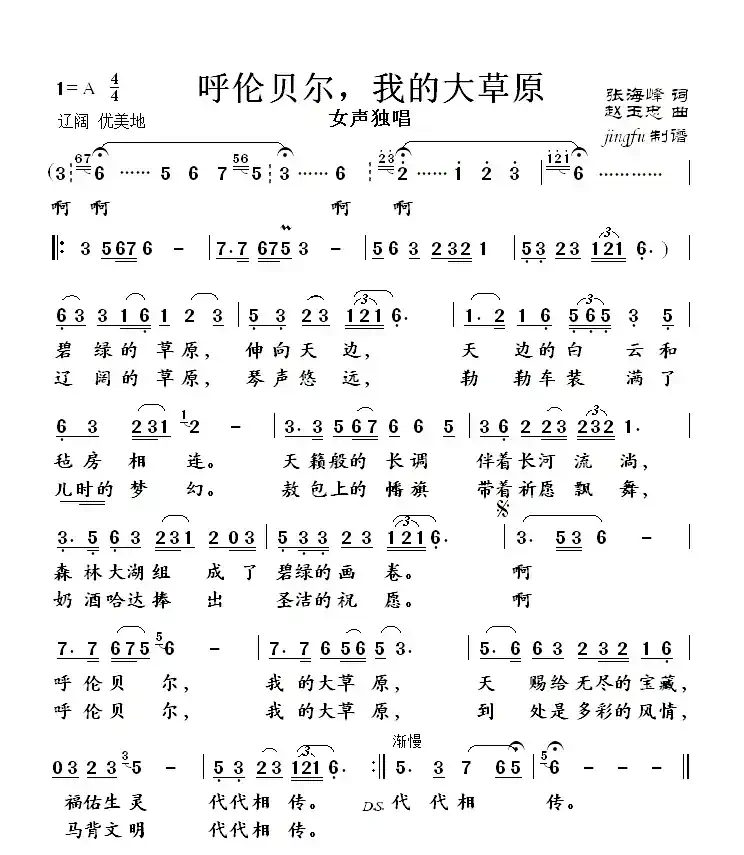呼伦贝尔,我的大草原(张海峰词 赵玉忠曲)