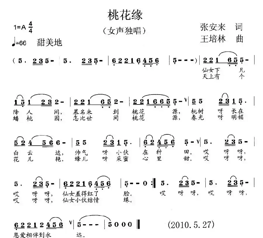 桃花缘(张安来词 王培林曲)