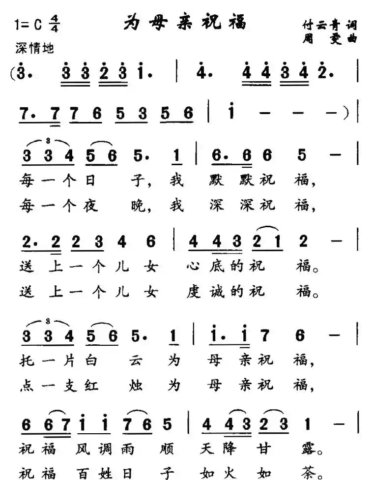 为母亲祝福（付云青词 周雯曲）