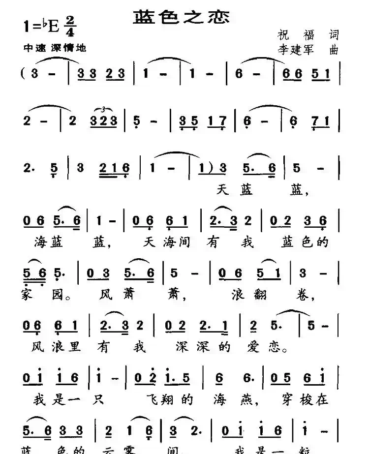 蓝色之恋（祝福词 李建军曲）
