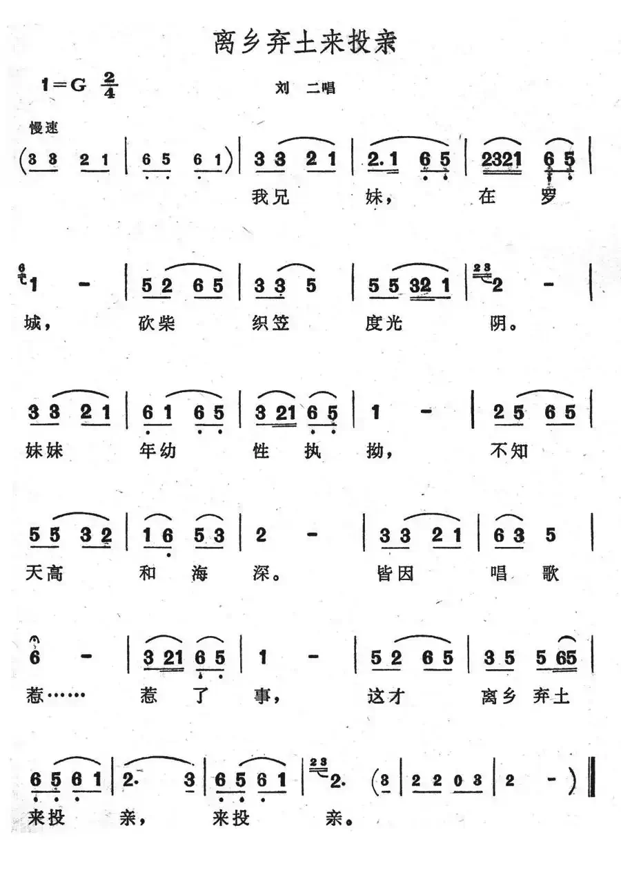 离乡弃土来投亲(歌舞剧《刘三姐》选曲)