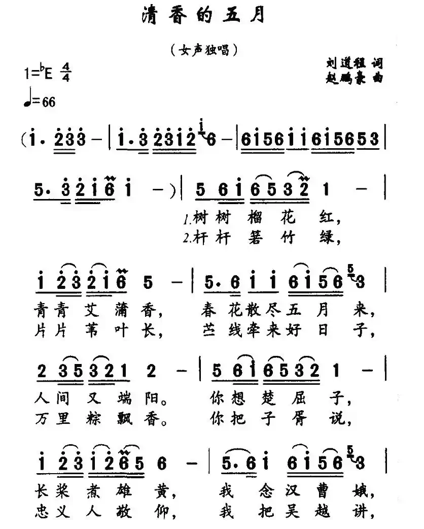 清香的五月（刘道程词 赵鹏豪曲）