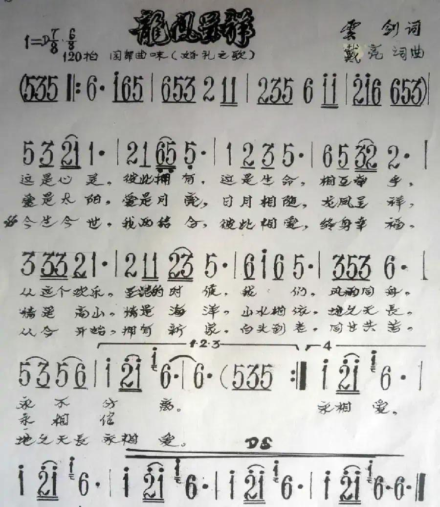 龙凤呈祥（云剑词 戴亮曲）