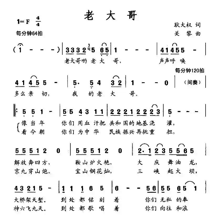 老大哥（耿大权词 关黎曲）
