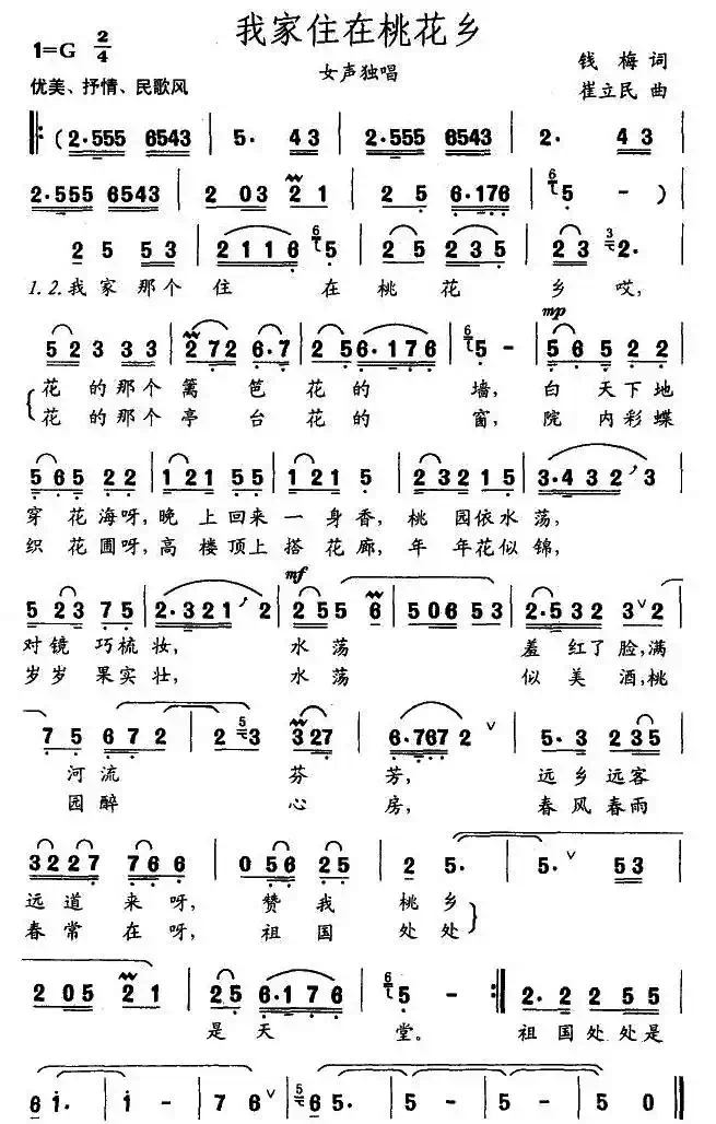 我家住在桃花乡（钱梅词 崔立民曲）