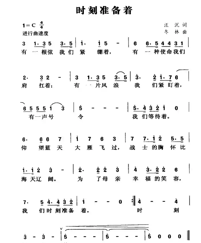 时刻准备着（汪沉 应志琪词 闫冬林曲）