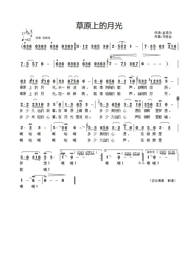 草原上的月光（金鸿为词 冯世全曲）
