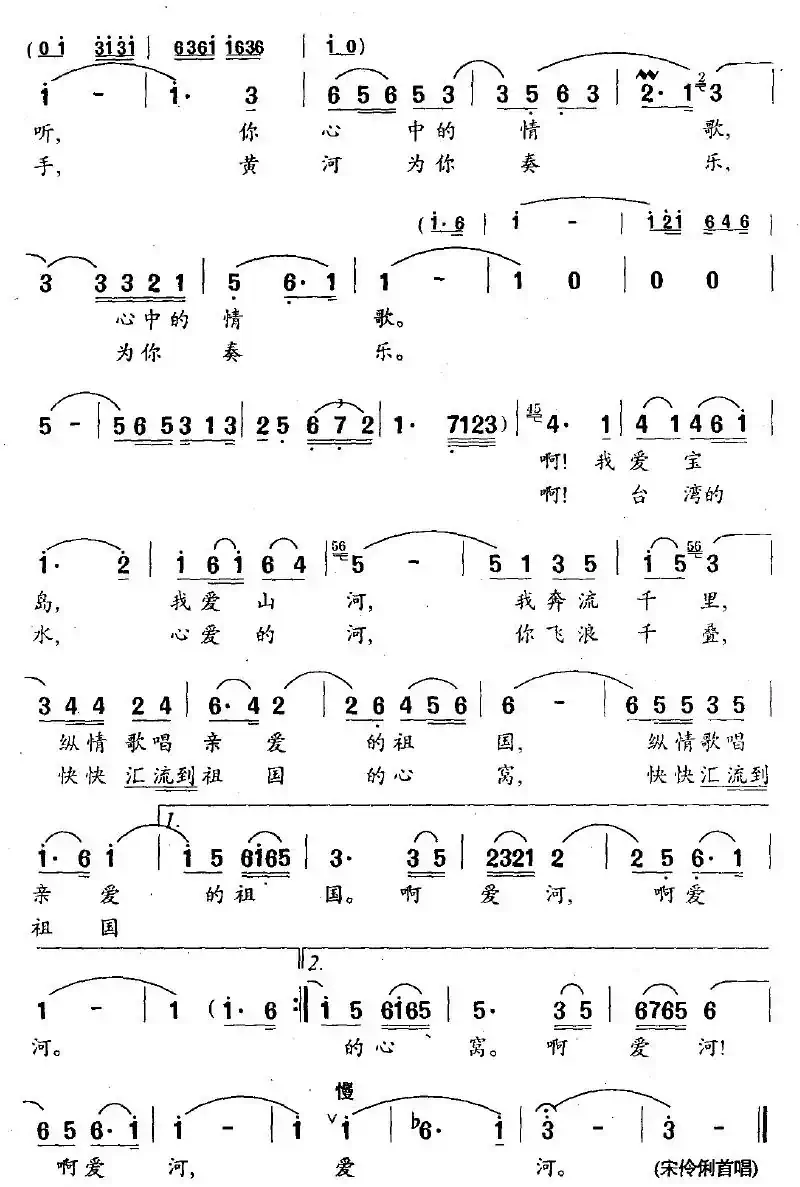 台湾爱河（李幼容词 李名方、王志伟曲）