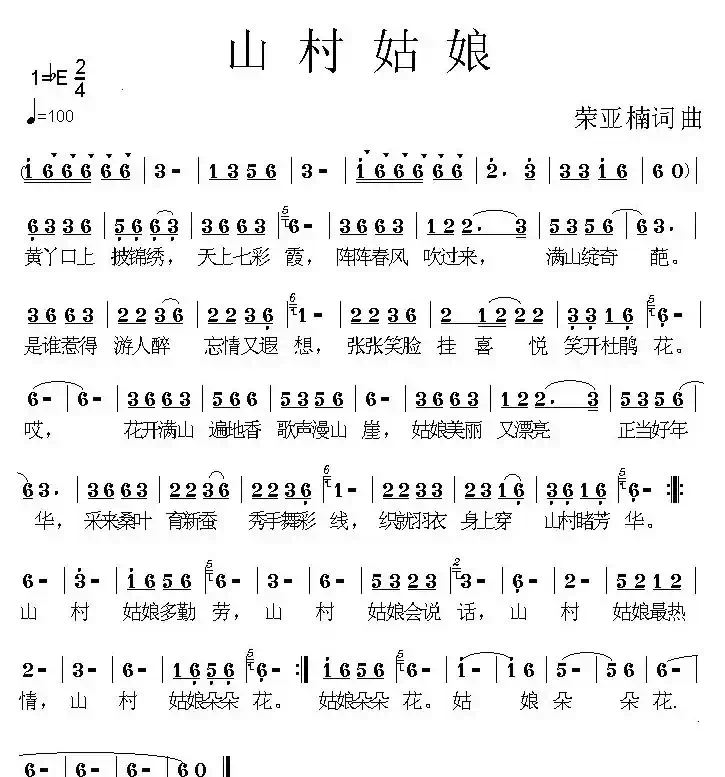 山村姑娘（荣亚楠词曲）