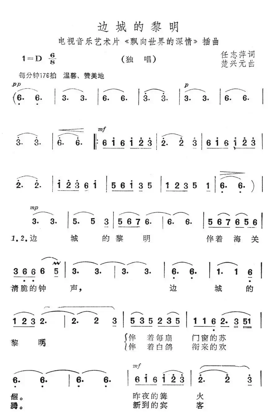 边城的黎明(音乐艺术品《飘向世界的深情》插曲)