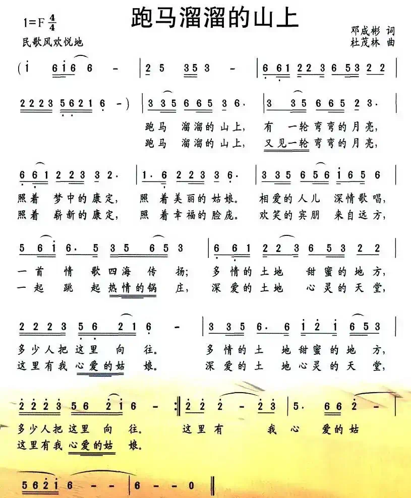 跑马溜溜的山上（邓成彬词 杜茂林曲）