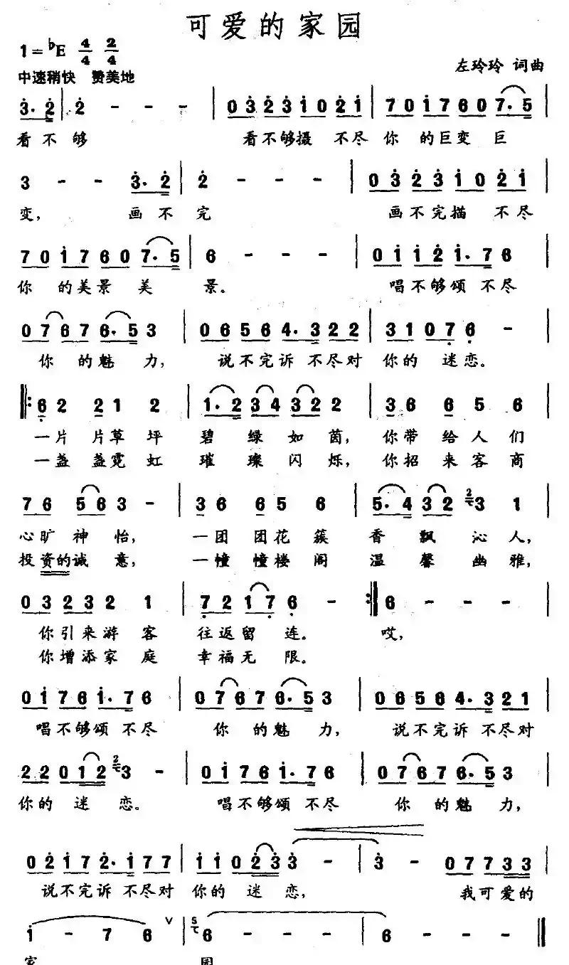 可爱的家园