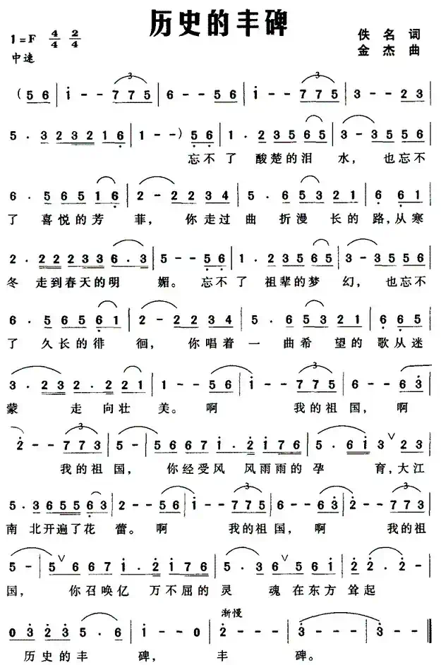 历史的丰碑（佚名词 金杰曲）