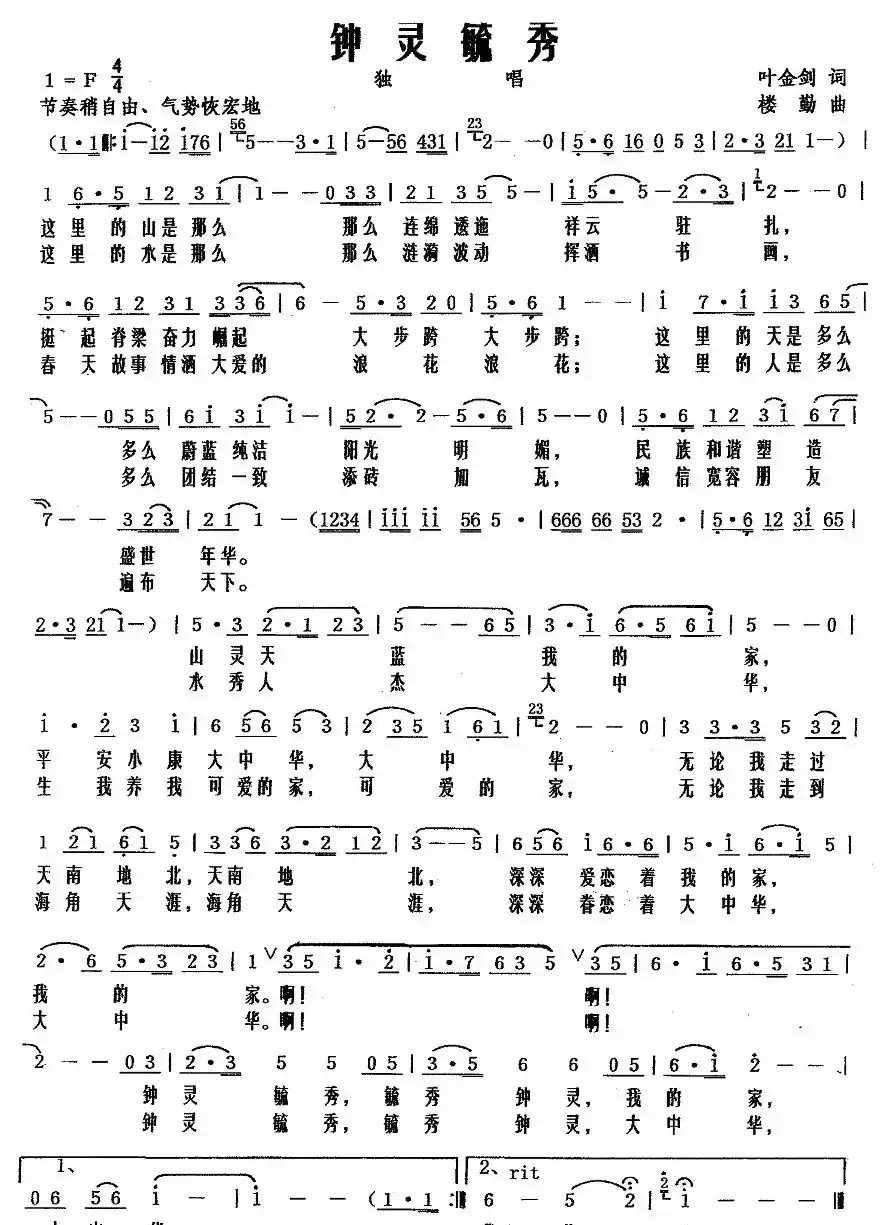 钟灵毓秀(叶金剑词 楼勤曲)