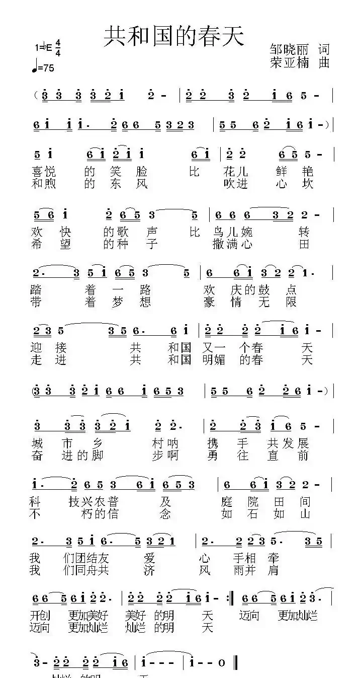 共和国的春天（邹晓丽词 荣亚楠曲 ）