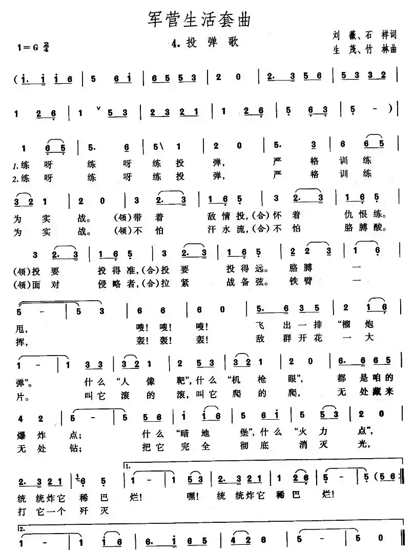 军营生活套曲：4、投弹歌