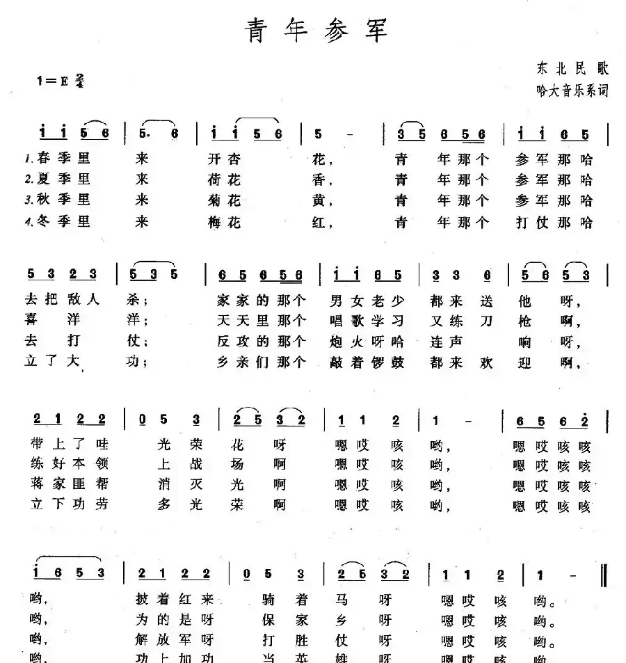 青年参军（东北民歌）