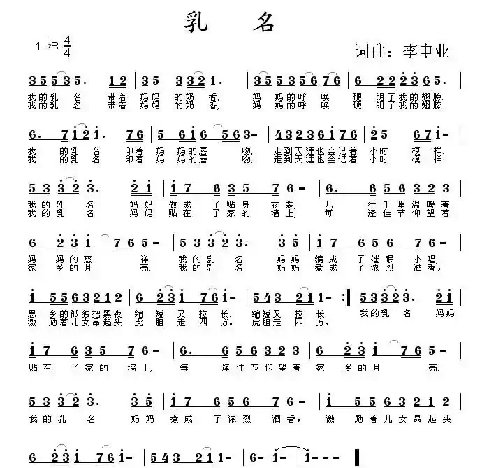 乳名(李申业词曲)