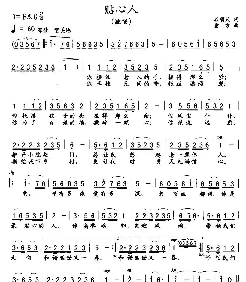 贴心人（石顺义词 童方曲）