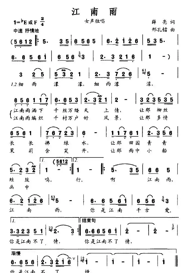 江南雨（薛亮词 邢孔镭曲）