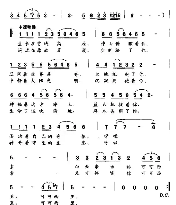 可可西里（李民词 余洪滨曲）