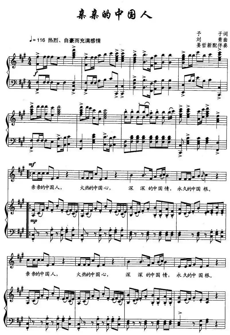亲亲的中国人（予子词 刘青曲、正谱）