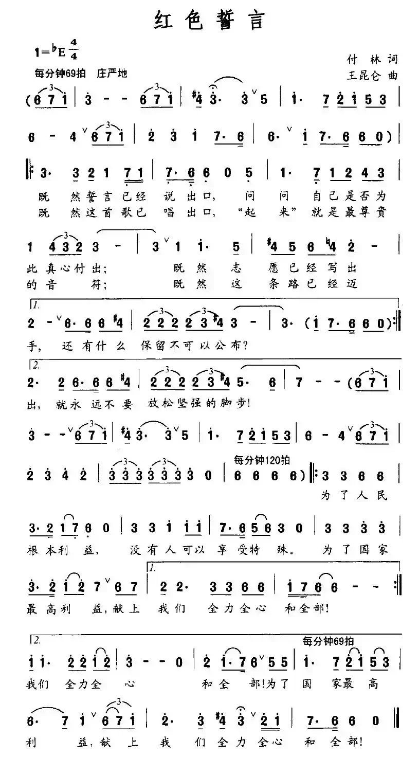 红色誓言（付林词 王昆仑曲）