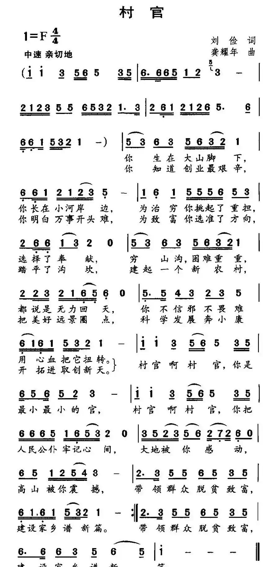 村官（刘俭词 龚耀年曲）