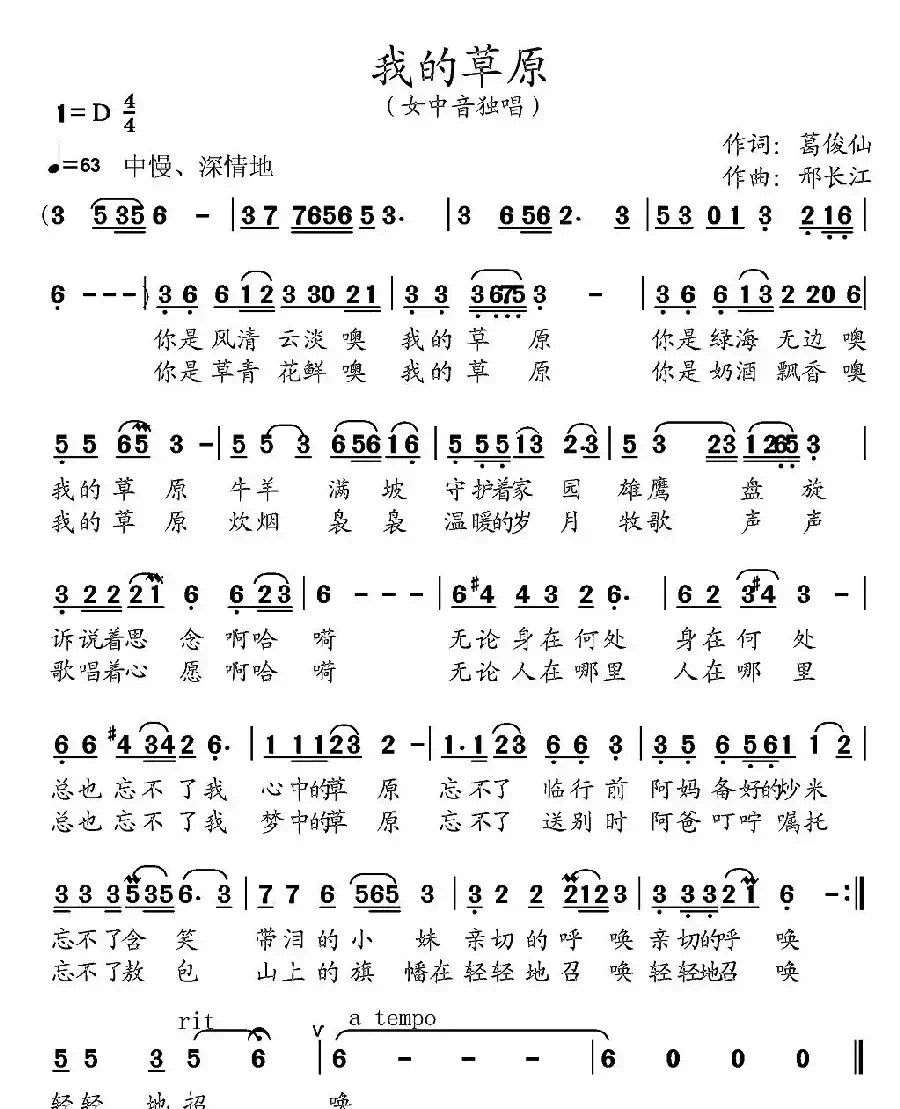 我的草原(葛俊仙词 邢长江曲)