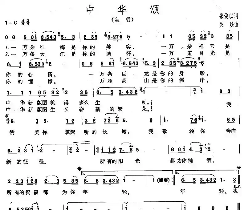 中华颂（张俊以词 关峡曲）