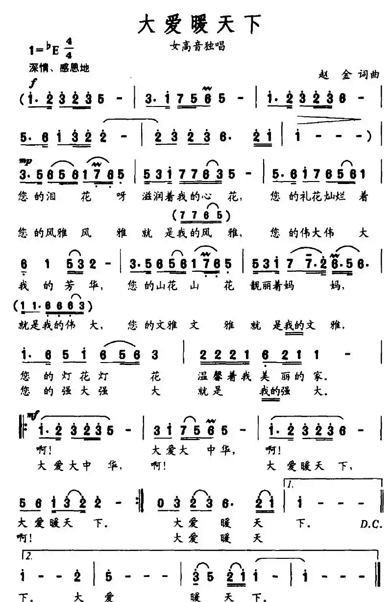 大爱暖天下（赵金词曲）