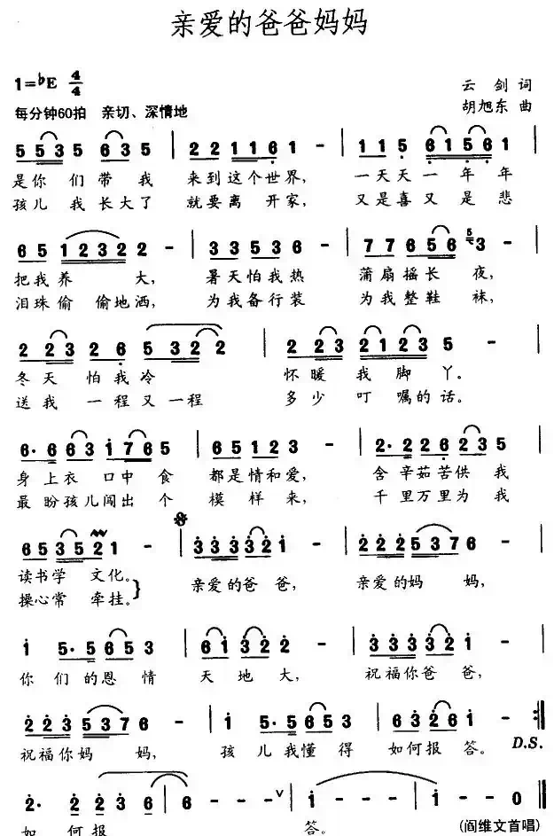 亲爱的爸爸妈妈（云剑词 胡旭东曲）