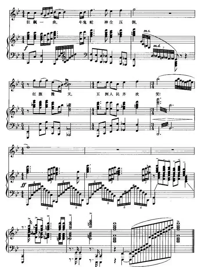 五洲人民齐欢笑（歌剧《江姐》选曲、正谱）