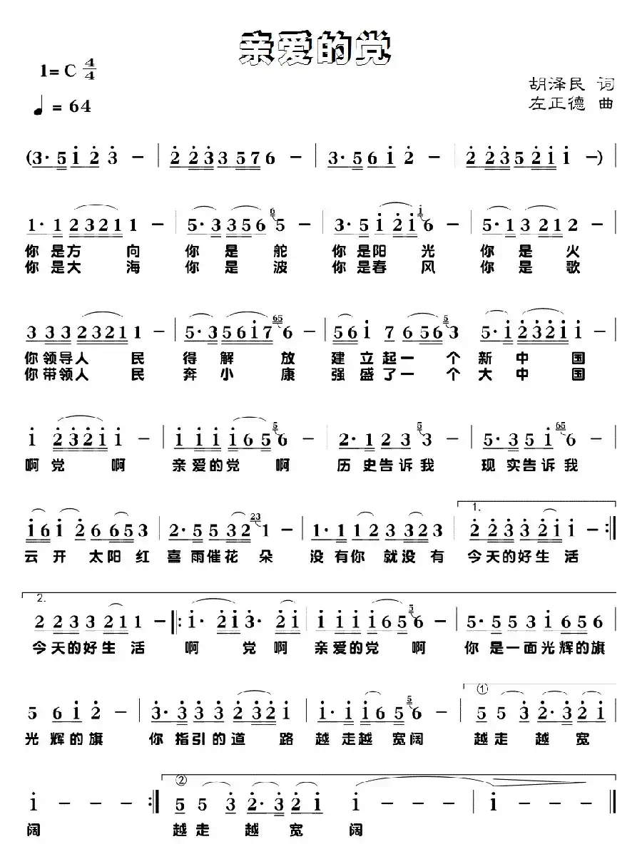 亲爱的党（胡泽民词 左正德曲）