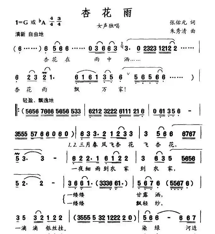杏花雨（张佑元词 朱秀清曲）