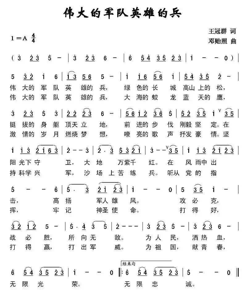伟大的军队英雄的兵(王冠群词 邓贻照曲)