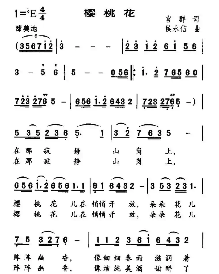樱桃花（宫群词 侯永信曲）