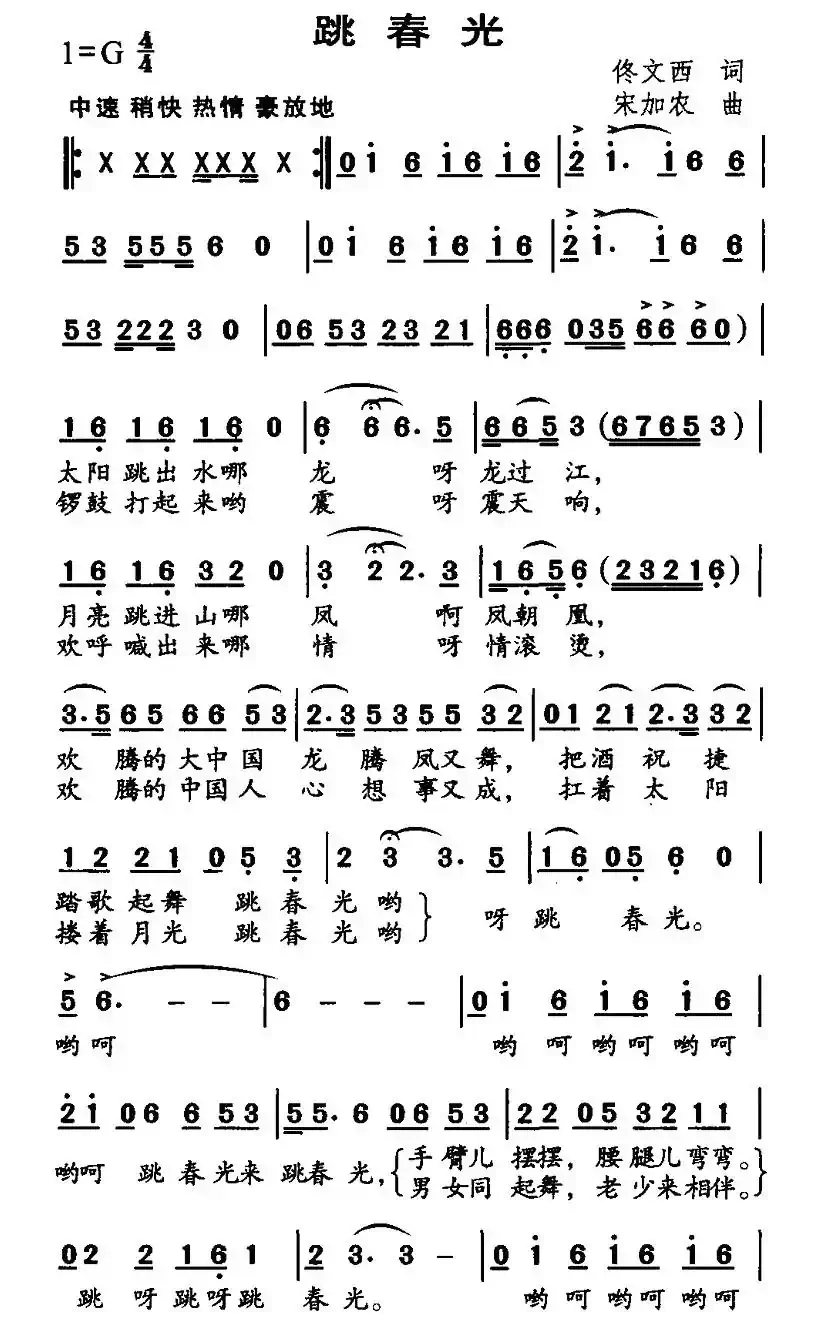 跳春光（佟文西词 宋加农曲）