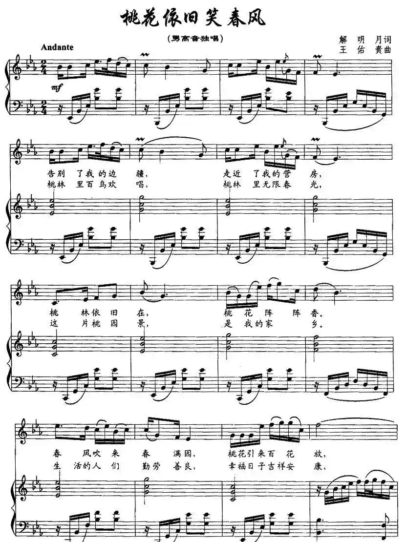 桃花依旧笑春风（解明月词 王佑贵曲、正谱）