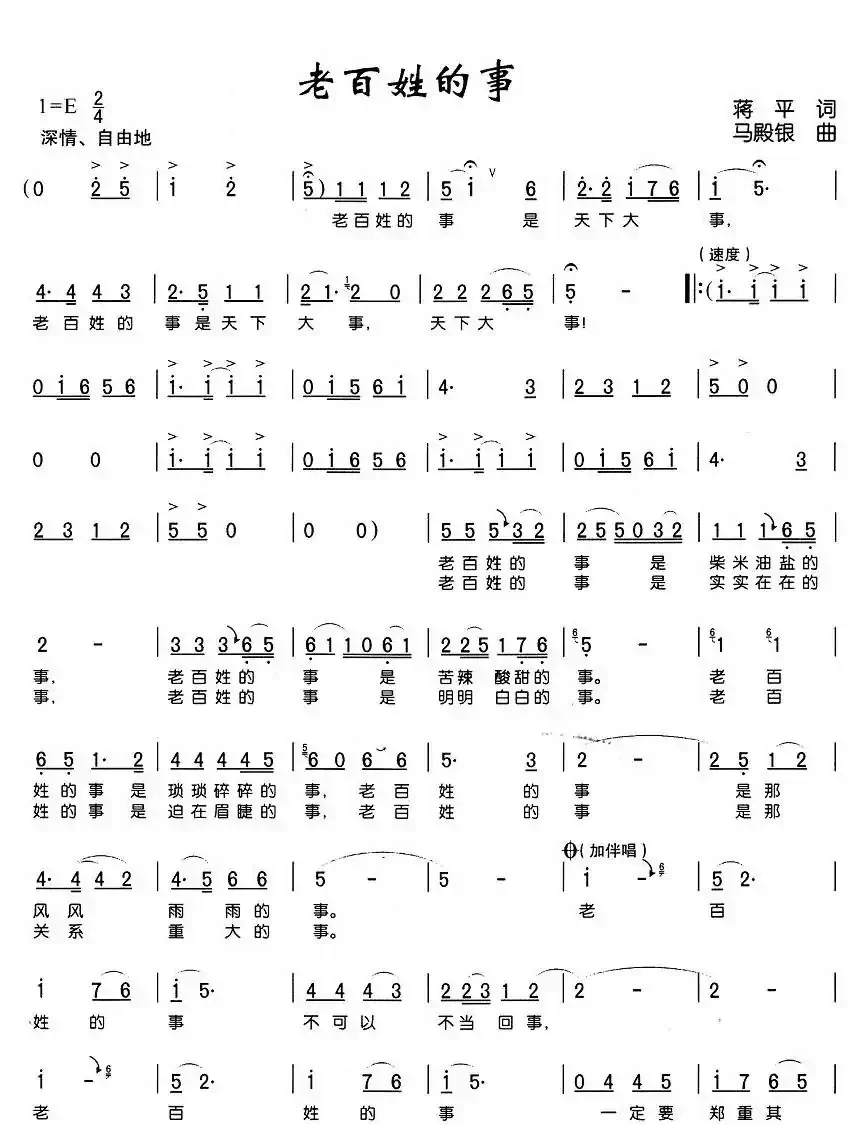 老百姓的事(蒋平词 马殿银曲)