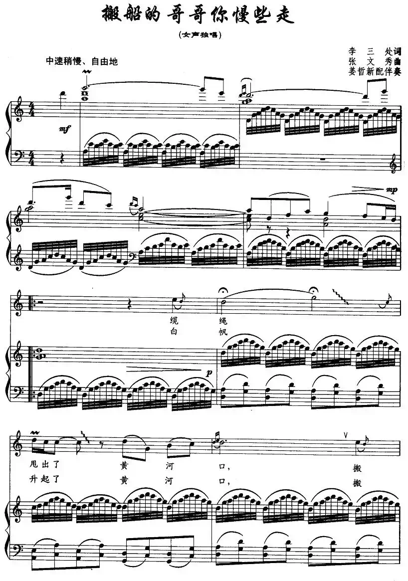搬船的哥哥你慢些走（李三处词 张文秀曲、正谱）
