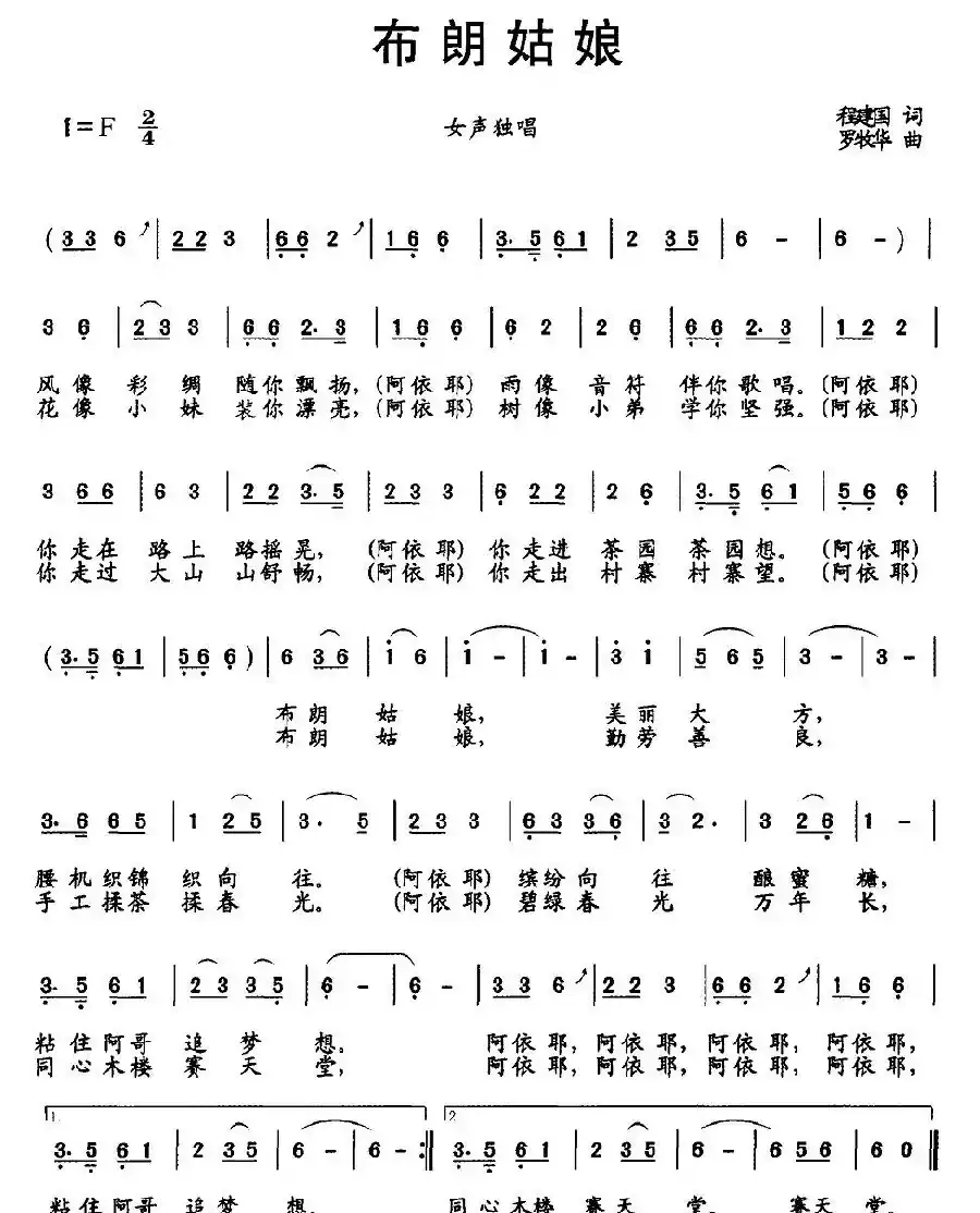 布朗姑娘（程建国词 罗牧华曲）